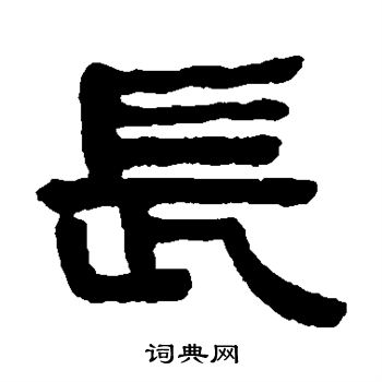 何绍基写的长