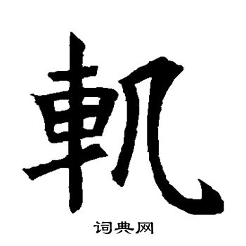 段沙弥造象写的轨
