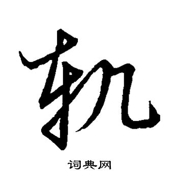 草书韵会写的轨
