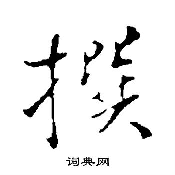 米芾写的撰