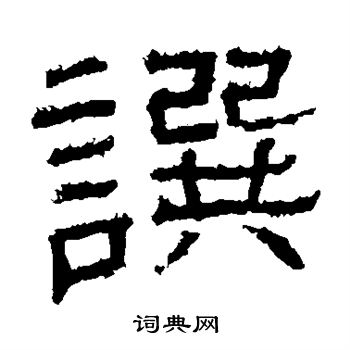 日下部鸣鹤写的撰