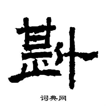 袁博碑写的斟