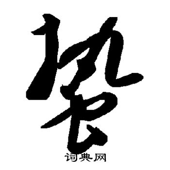 蛰