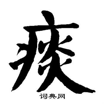 颜真卿写的痰
