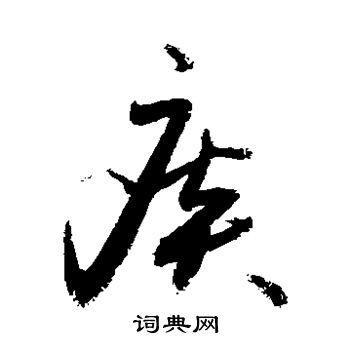 敬世江写的痰