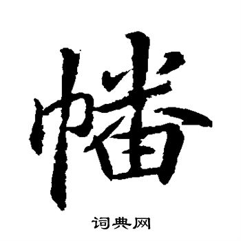 李邕写的幡