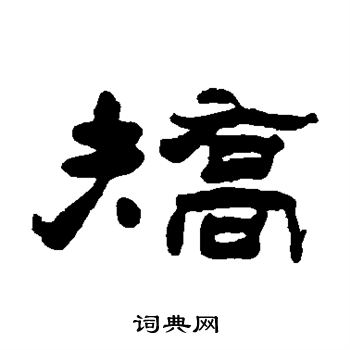 杨岘写的矫