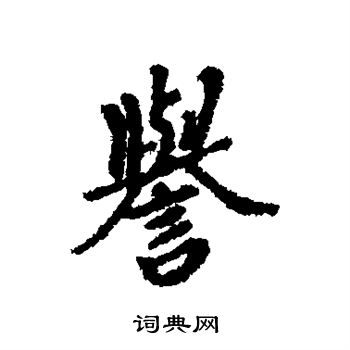 朱耷写的誉
