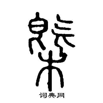 说文解字写的概