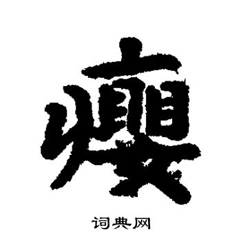 汇辑写的瘿