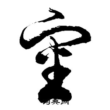 徐伯清写的审