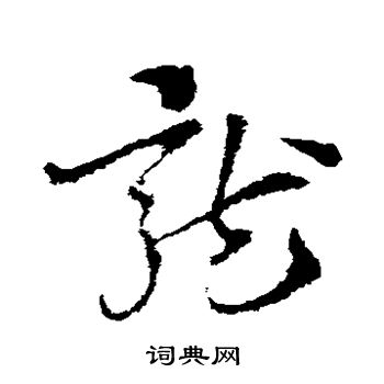 索靖写的龙