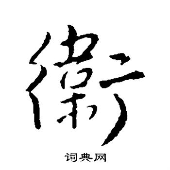 王铎写的卫