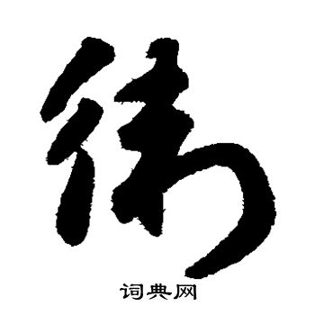 赵子昂写的卫