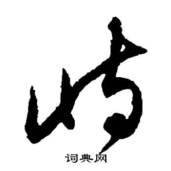 鲜于枢写的屿