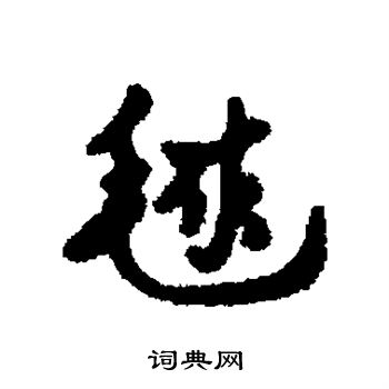 汇辑写的球