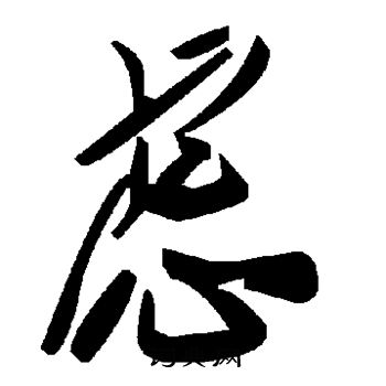 虑