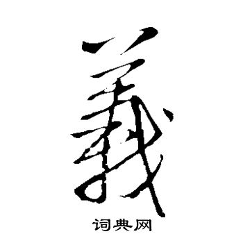 王铎写的义