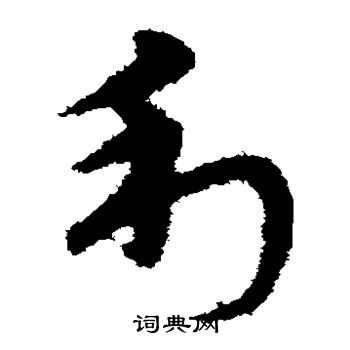 宋克写的利