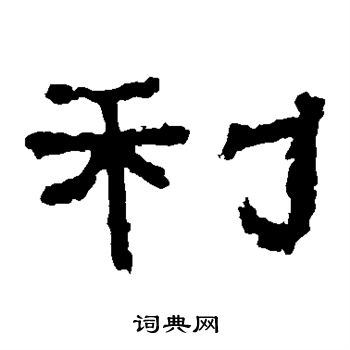 张迁碑写的利