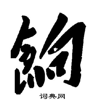 饷