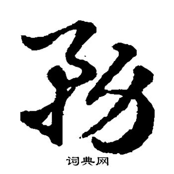 赵雍写的务