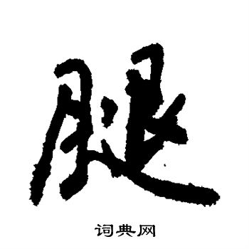 敬世江写的腿