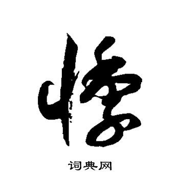 徐伯清写的悸