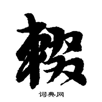 李隆基写的辍