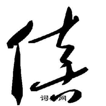 褚遂良写的僖