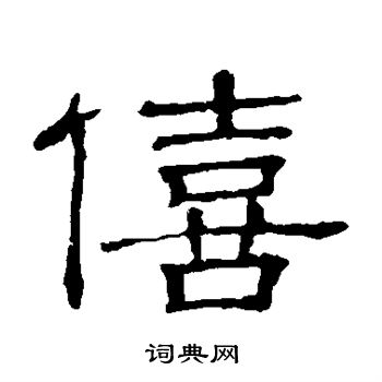 隶辨写的僖