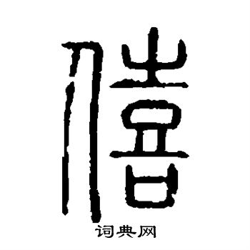 说文解字写的僖