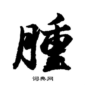 清人写的肿