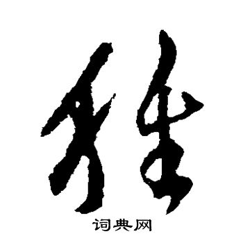 颜真卿写的肿