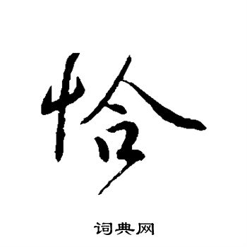 张弼写的恰