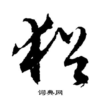 文征明写的犹