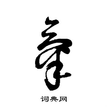 字汇写的气