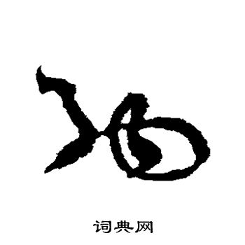 王升写的纳