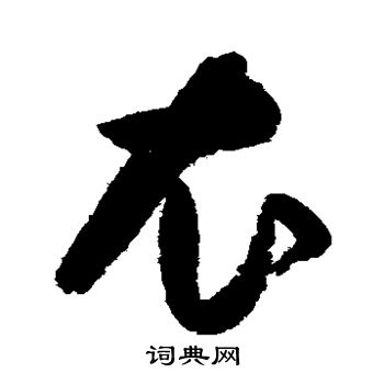 归庄写的衣