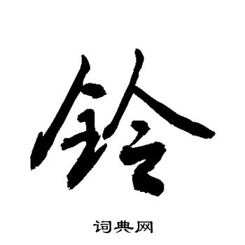 敬世江写的铃