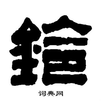 冯承辉写的铃