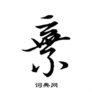 王献之写的弃