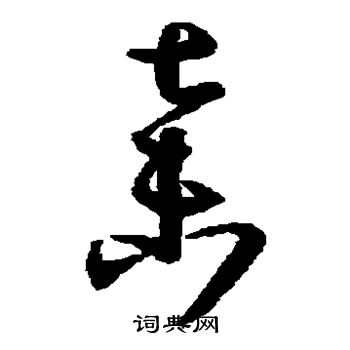 孙过庭写的弃