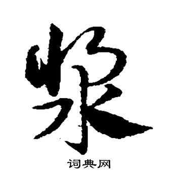 颜真卿写的浆