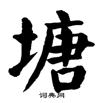 颜真卿写的塘