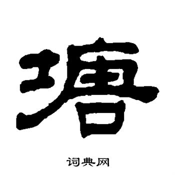 奚冈写的塘