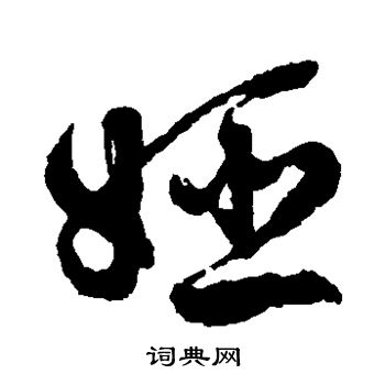 徐渭写的姬