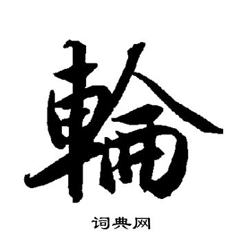 陆柬之写的轮