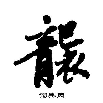 福德写的袭