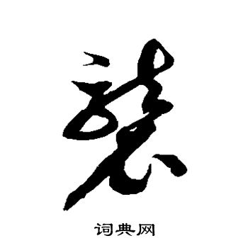 徐伯清写的袭